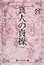 良人の貞操〈上〉 (毎日20世紀メモリアル図書館)