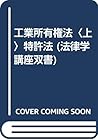 工業所有権法〈上〉特許法 (法律学講座双書)