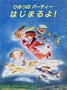 ひみつのパーティーはじまるよ! ひみつのパーティーはじまるよ!