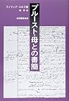 プルースト・母との書簡―1887~1905
