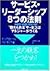 サービス・リーダーシップ8つの法則―“惚れられる”サービスはマネジャーがつくる