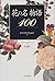 花の名物語100