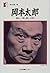岡本太郎―挑む/夢と誓い(抄) (人間の記録 (77))