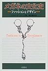 メガネの文化史―ファッションとデザイン
