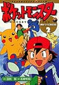 ポケットモンスター オレンジ諸島編 2