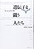 遺伝子と闘う人たち