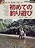 初めての釣り遊び―海、川、野池で楽しむ (アウトドアのすべてがわかるOutdoor A to Z)