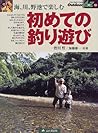 初めての釣り遊び―海、川、野池で楽しむ (アウトドアのすべてがわかるOutdoor A to Z)
