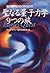 聖なる量子力学9つの旅 by Fred Wolf