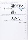 遺伝子と闘う人たち 遺伝子と闘う人たち