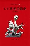 岡本太郎の本〈4〉わが世界美術史―美の呪力