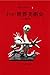 岡本太郎の本〈4〉わが世界美術史―美の呪力