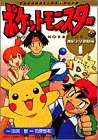 ポケットモンスター オレンジ諸島編 1 (てんとう虫コミックスアニメ版) ポケットモンスター オレンジ諸島編 1 (てんとう虫コミックスアニメ版)