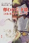 奪われた才能―コルネリア・ゲーテ