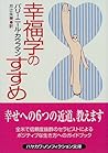 幸福学のすすめ (ハヤカワ文庫NF)