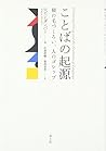 ことばの起源 -猿の毛づくろい、人のゴシップ- ことばの起源 -猿の毛づくろい、人のゴシップ-