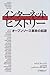 インターネットヒストリー―オープンソース革命の起源