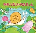 かたつむりののんちゃん