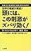 頭には、この刺激がズバリ効く!―世界の権威が実証 たっ...