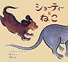 ショーティーとねこ (日本傑作絵本シリーズ)