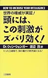 頭には、この刺激がズバリ効く!―世界の権威が実証 たった3週間で、頭の働きが断然鋭くなる!
