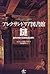 I decipher the treasure house of knowledge - Ancient Library of Alexandria mystery ISBN: 4875023111 (1999) [Japanese Import]