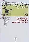 インターネット時代のワン・トゥ・ワンWEBマーケティング