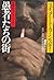 愚者たちの街―刑事エイブ・リーバーマン (扶桑社ミステリー)