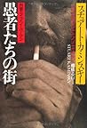 愚者たちの街―刑事エイブ・リーバーマン (扶桑社ミステリー)