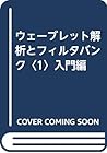 ウェーブレット解析とフィルタバンク〈1〉入門編