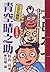 こども講談 青空晴之助・紅白鬼の巻