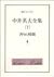 中井英夫全集〈7〉香りの時間 (創元ライブラリ)