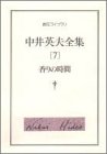 中井英夫全集〈7〉香りの時間 (創元ライブラリ) 中井英夫全集〈7〉香りの時間 (創元ライブラリ)