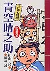 こども講談 青空晴之助・紅白鬼の巻