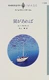 翼があれば (ハーレクイン・イマージュ) 翼があれば (ハーレクイン・イマージュ)