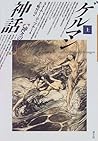 ゲルマン神話〈上〉神々の時代