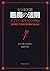 ビジネス版 悪魔の法則―ポジティブ思考のウソを斬る