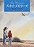スカイ・メモリーズ―母と見上げた空