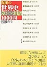 祝田の世界史・差がつく用語1000問