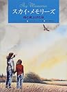スカイ・メモリーズ―母と見上げた空 (あかね・ブックライブラリー)