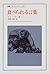 食べられる言葉 (叢書・ウニベルシタス)