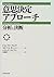 意思決定アプローチ―「分析と決断」