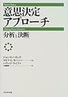 意思決定アプローチ―「分析と決断」