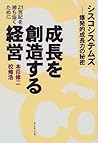 成長を創造する経営―シスコシステムズ・爆発的成長力の秘密