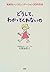 どうして、わかってくれないの―気持ちいいコミュニケーシ...