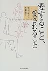 愛すること、愛されること