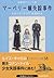 マーベリー嬢失踪事件―名探偵ドジソン氏 (扶桑社ミステリー)