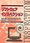 ソフトウェアインスペクション