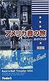 アメリカ音の旅ガイドブック 東部編