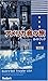 アメリカ音の旅ガイドブック 東部編